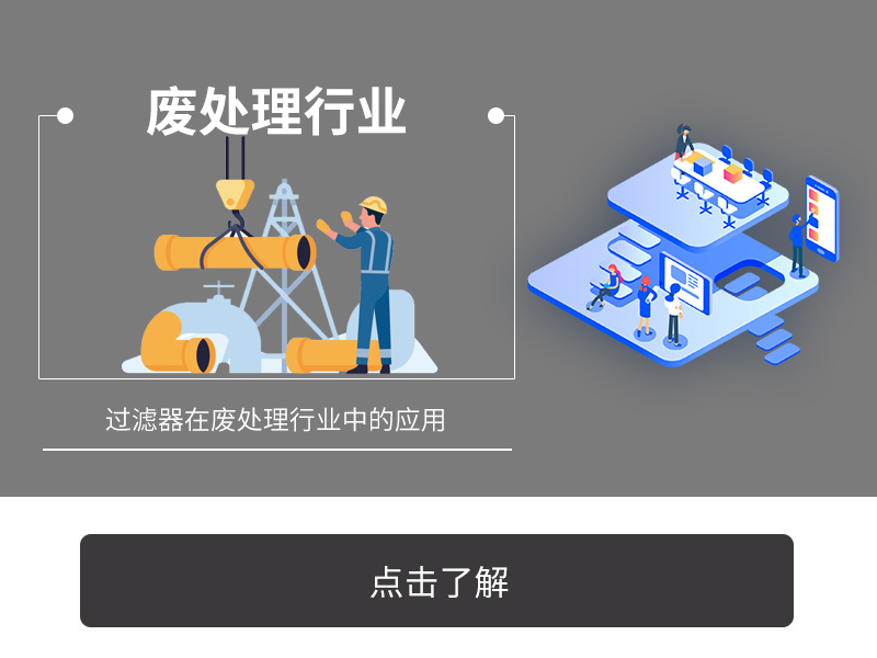 过滤器在废处理行业中的应用