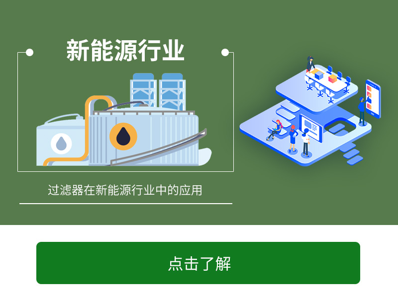 过滤器在新能源行业中的应用