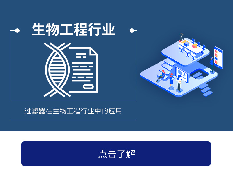 过滤器在生物工程中的应用
