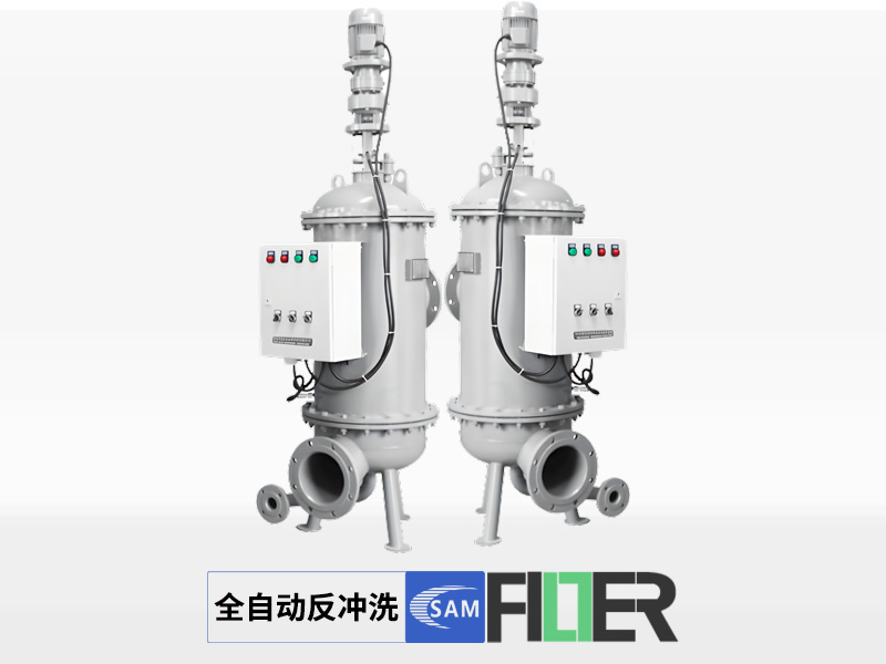 全自动反冲洗过滤器