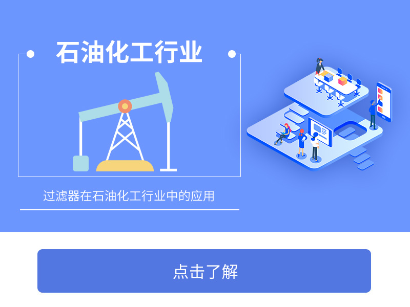 过滤器在石油化工行业中的应用
