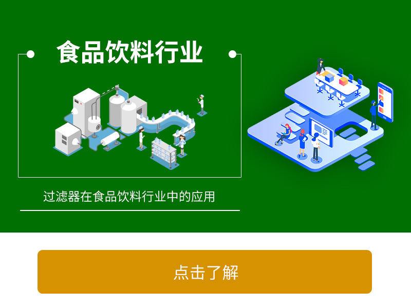 过滤器在食品饮料加工行业中的应用
