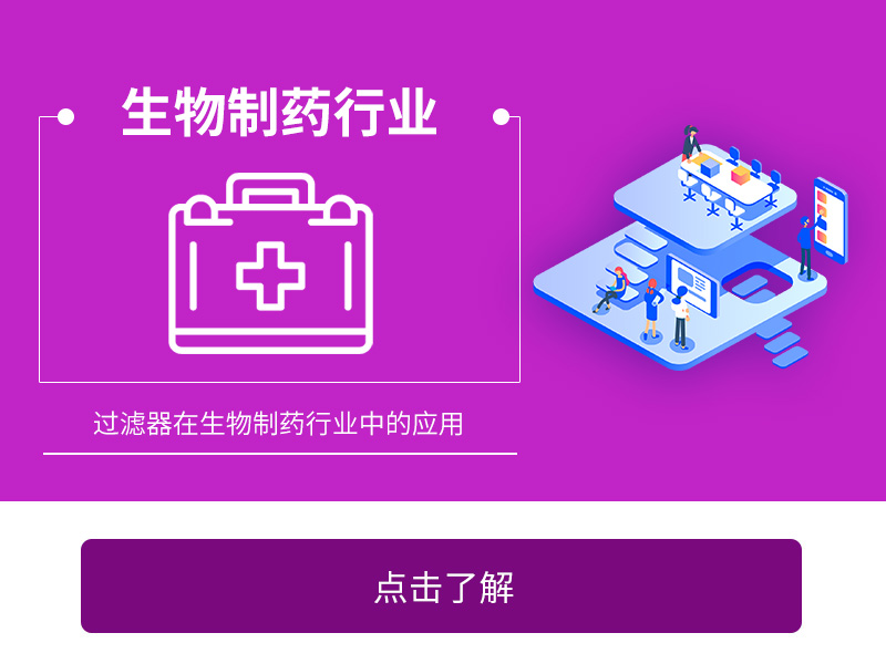 过滤器在生物制药中的应用