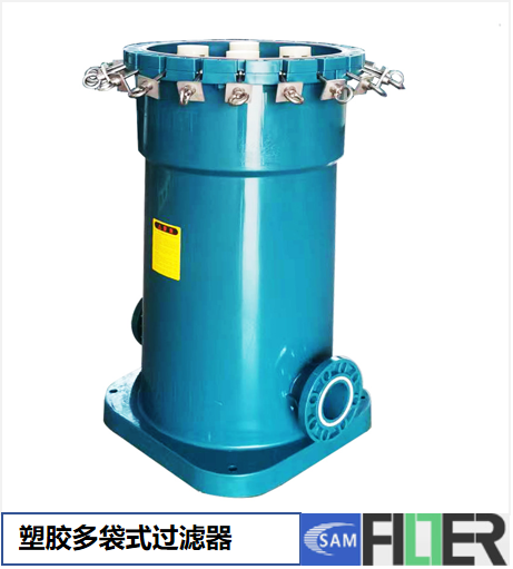 塑胶多袋式过滤器