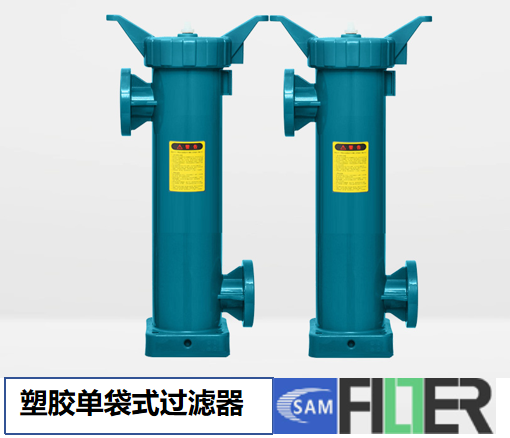 塑胶单袋式过滤器