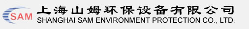 上海山姆环保设备有限公司